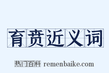 育贲近义词是什么意思的图片